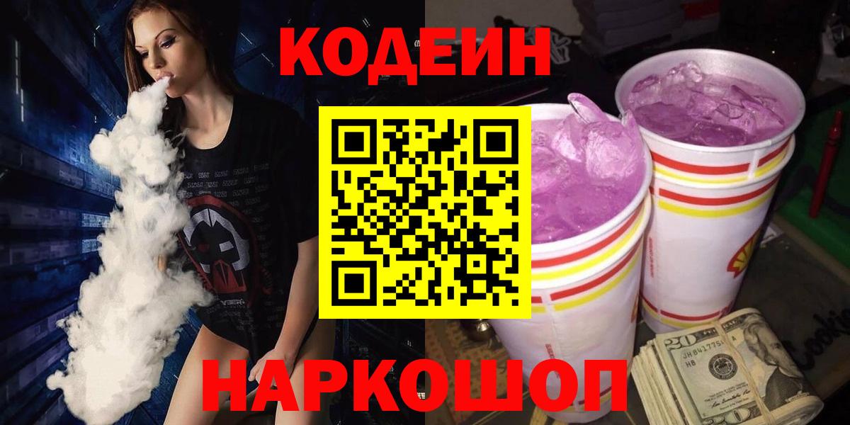 Кодеин Purple Drank  Codein напиток Lean (лин)  Вход с VPN  Богданович 